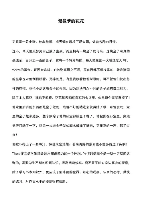 中小学作文素材：爱做梦的花花