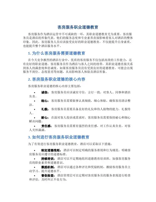 客房服务职业道德教育