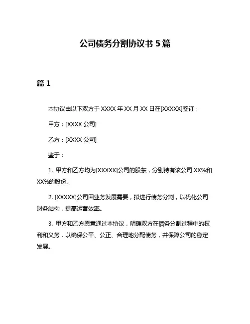 公司债务分割协议书5篇