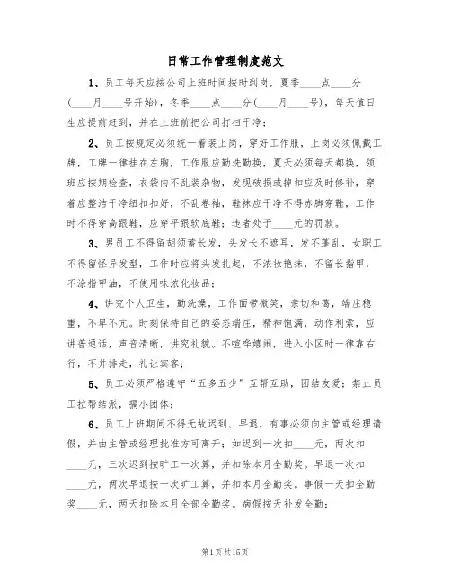 日常工作管理制度范文（5篇）
