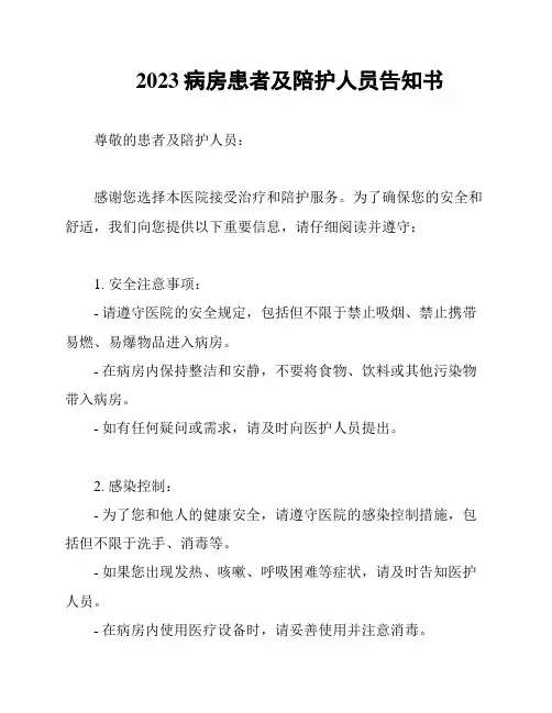 2023病房患者及陪护人员告知书