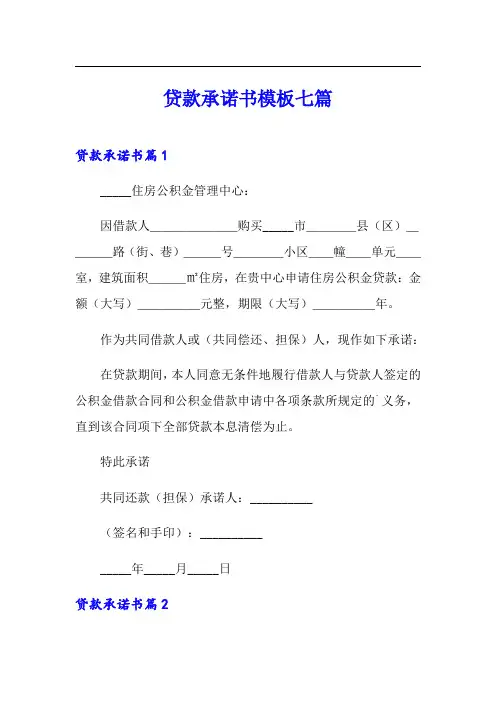 贷款承诺书模板七篇