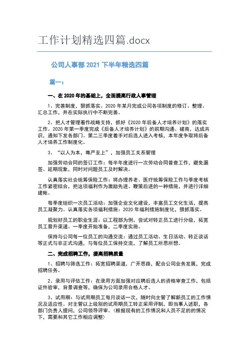 公司人事部2021下半年工作计划精选四篇