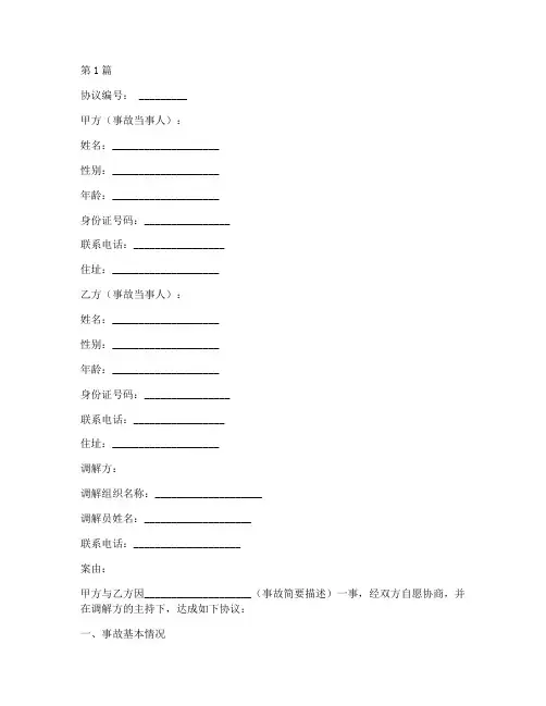 意外事故调解协议书范本(3篇)