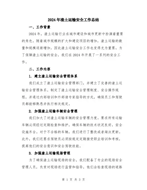 2024年渣土运输安全工作总结