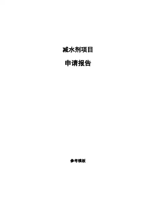 减水剂项目申请报告