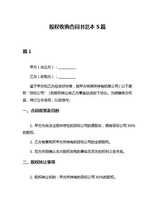 股权收购合同书范本5篇