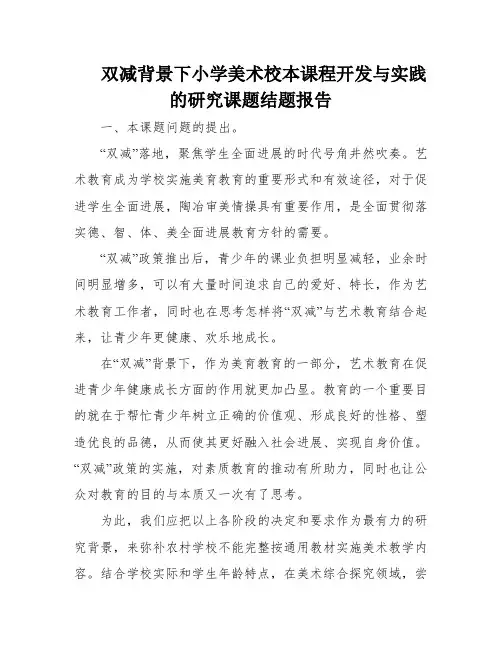 双减背景下小学美术校本课程开发与实践的研究课题结题报告