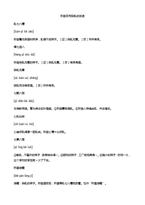 形容多而杂乱的成语