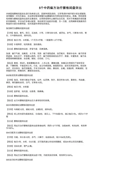 5个中药偏方治疗腰椎间盘突出