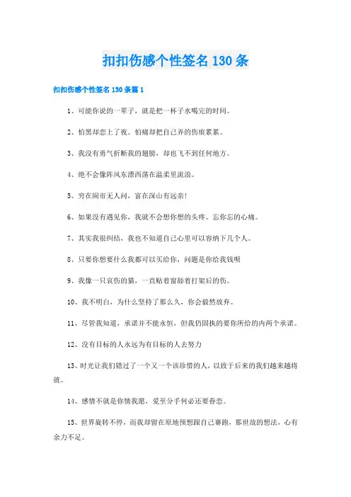 扣扣伤感个性签名130条