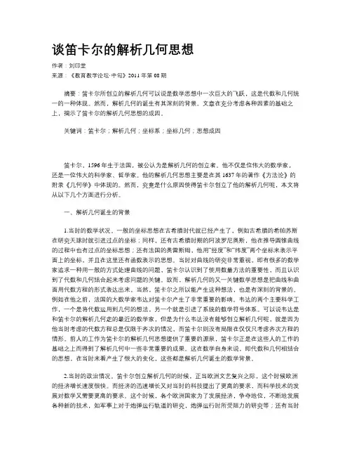 谈笛卡尔的解析几何思想