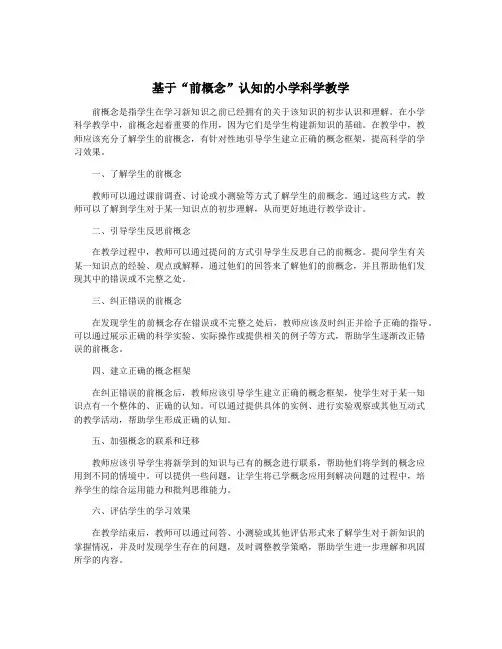 基于“前概念”认知的小学科学教学