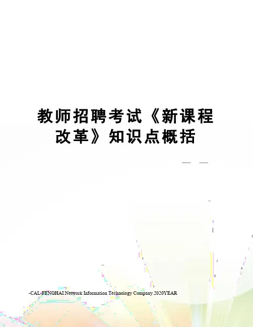 教师招聘考试《新课程改革》知识点概括