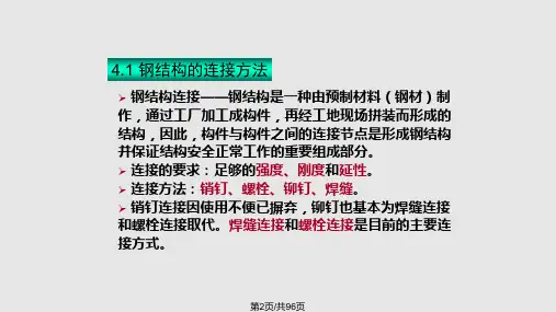 钢结构的焊接连接.pptx