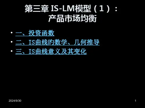 宏观经济学-ISLM模型课件
