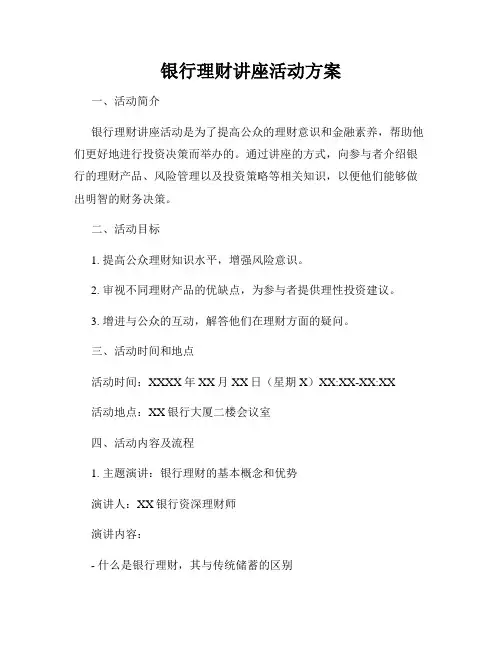 银行理财讲座活动方案