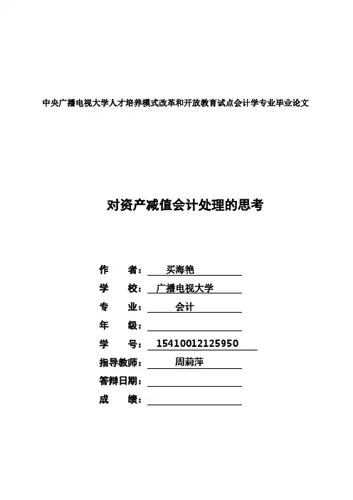 对资产减值会计处理的思考