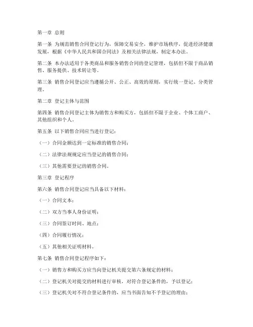 销售合同登记管理办法