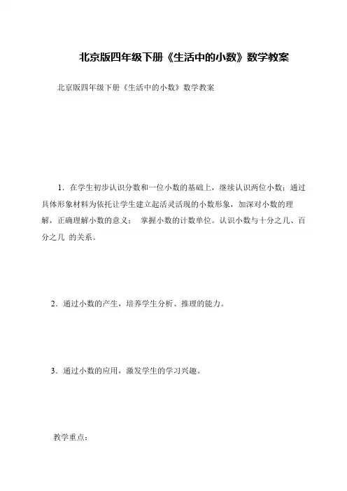 北京版四年级下册《生活中的小数》数学教案