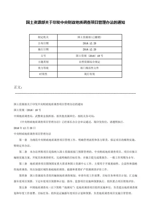 国土资源部关于印发中央财政地质调查项目管理办法的通知-国土资规〔2016〕19号