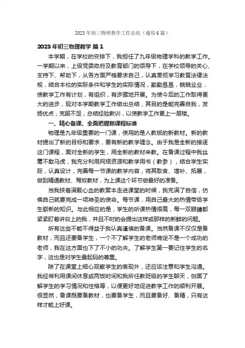 2023年初三物理教学工作总结（通用6篇）