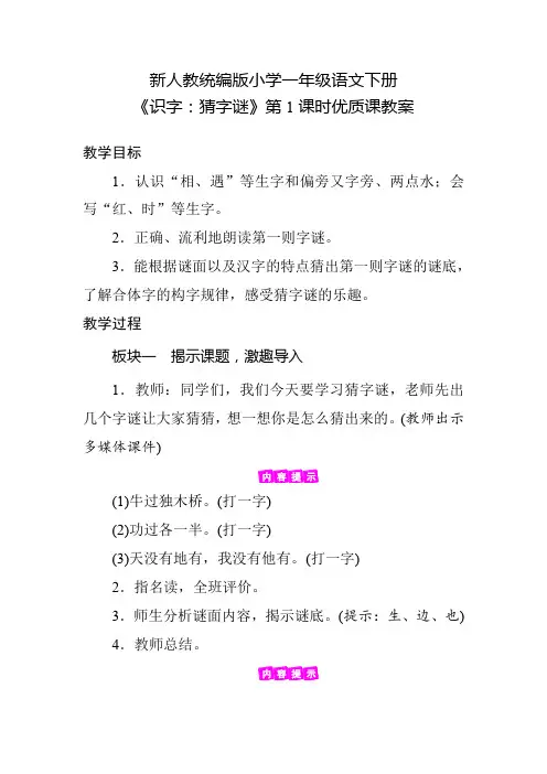 新人教统编版小学一年级语文下册《识字：猜字谜》第1课时优质课教案