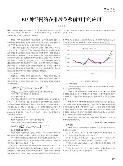 BP 神经网络在滑坡位移预测中的应用