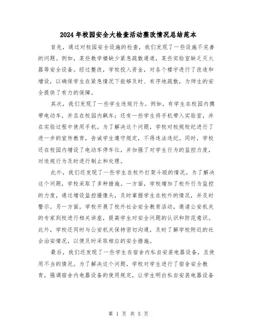 2024年校园安全大检查活动整改情况总结范本(二篇)