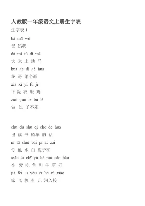 人教版一年级语文上册生字表--带拼音