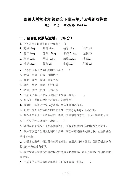 部编人教版七年级语文下册三单元必考题及答案