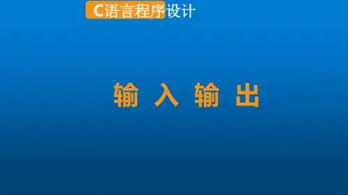 C语言项目式教程项目二 使用输入输出函数实现系统主界面--输入输出