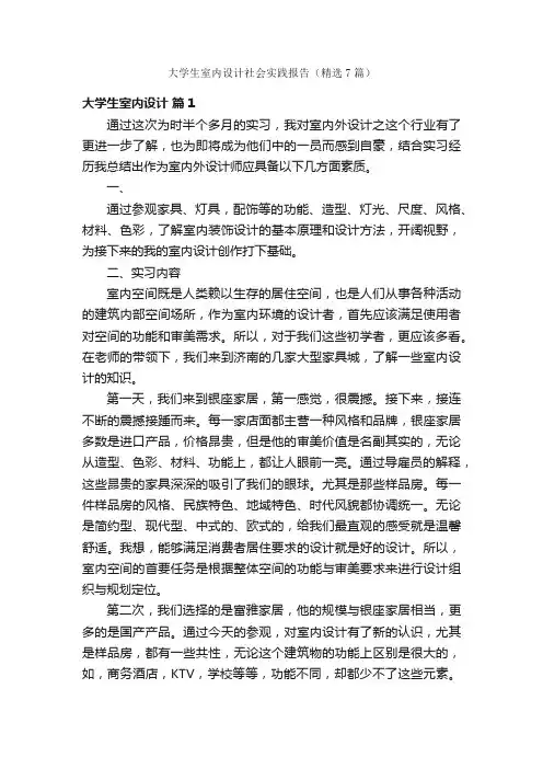 大学生室内设计社会实践报告（精选7篇）