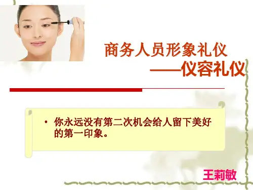 商务礼仪—仪容礼仪