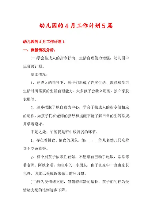 幼儿园的4月工作计划5篇