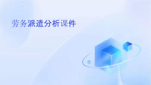 劳务派遣分析课件