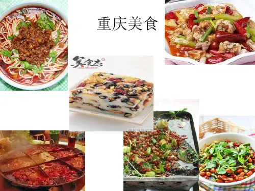 重庆美食PPT课件