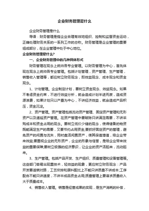 企业财务管理是什么