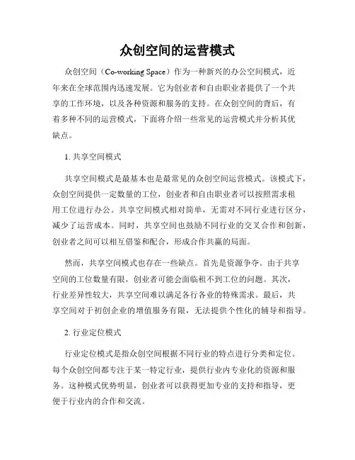 众创空间的运营模式