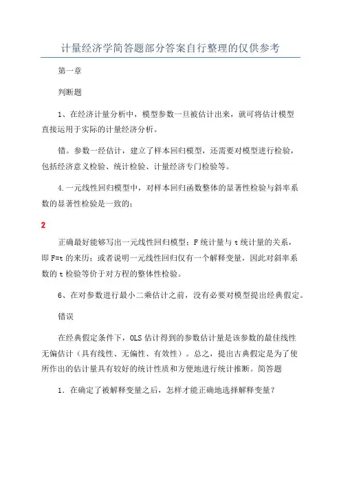 计量经济学简答题部分答案自行整理的仅供参考