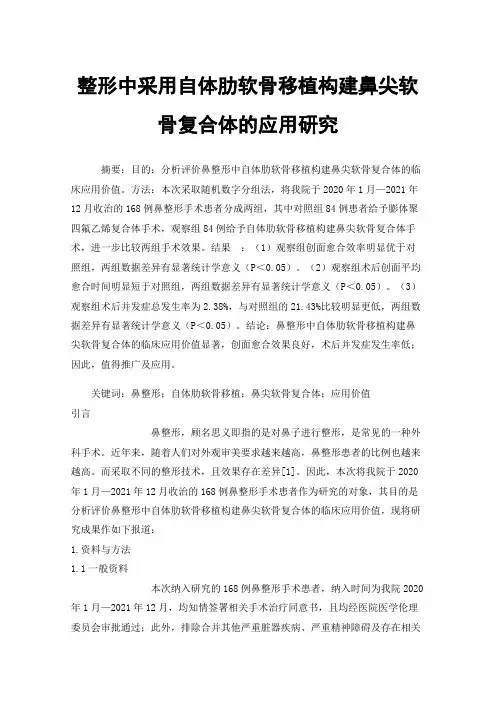 整形中采用自体肋软骨移植构建鼻尖软骨复合体的应用研究