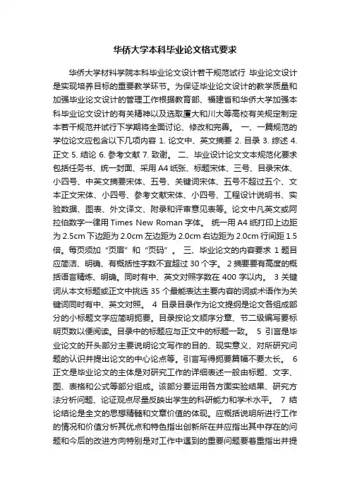 华侨大学本科毕业论文格式要求