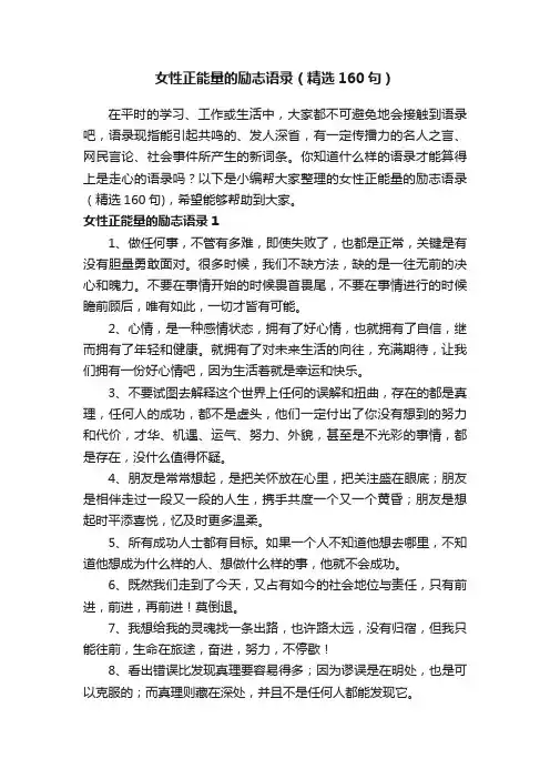 女性正能量的励志语录（精选160句）