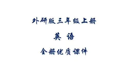 外研版小学三年级(一起)英语上册全册课件