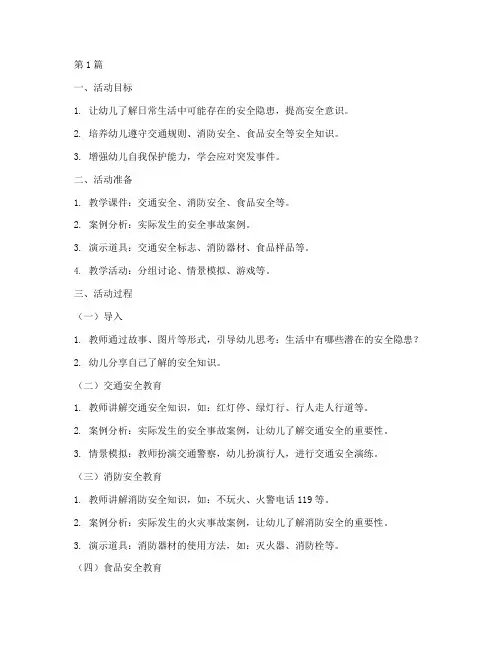 幼儿园大班晨谈安全教育(3篇)