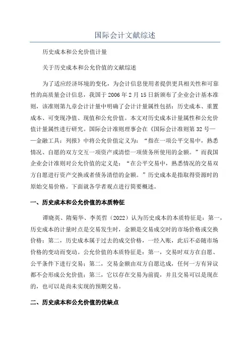 国际会计文献综述