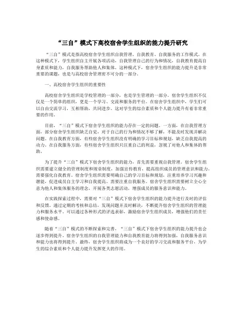 “三自”模式下高校宿舍学生组织的能力提升研究