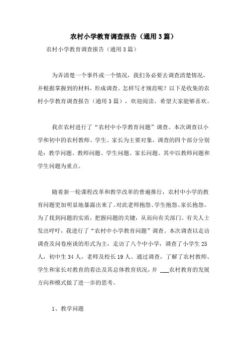 2021年农村小学教育调查报告(通用3篇)