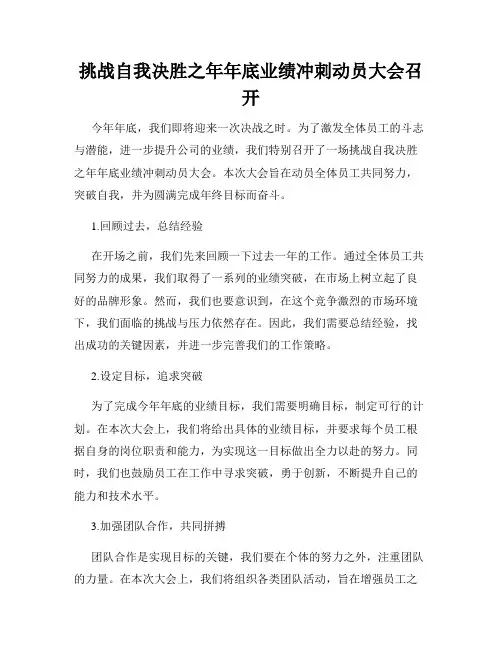 挑战自我决胜之年年底业绩冲刺动员大会召开