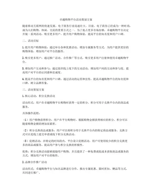 卓越购物平台活动策划方案
